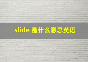 slide 是什么意思英语